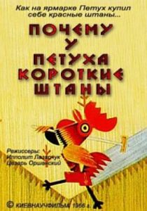 Почему у петуха короткие штаны 1966