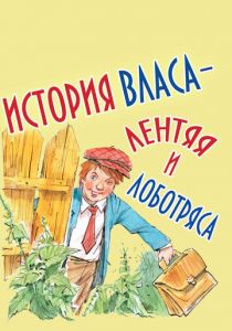 История Власа, лентяя и лоботряса 1959