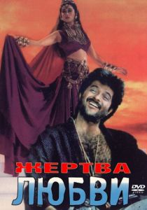 Жертва любви 1988