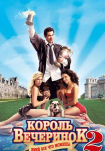 Король вечеринок 2 2006