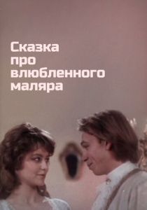 Сказка про влюбленного маляра 1987