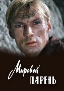 Мировой парень 1971