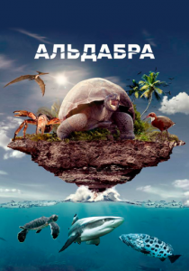 Альдабра. Путешествие к таинственному острову 2016