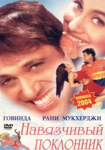 Навязчивый поклонник 2002