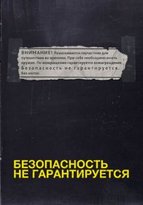 Безопасность не гарантируется 2012