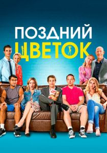 Поздний цветок 2016