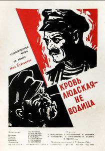 Кровь людская - не водица 1960