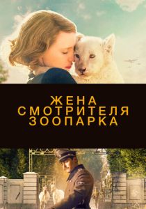 Жена смотрителя зоопарка 2017
