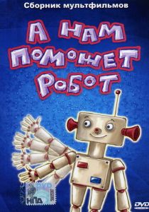 А нам поможет робот 1975