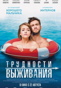 Трудности выживания 2019