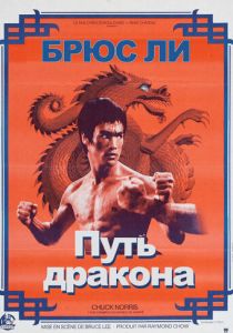 Путь дракона 1972