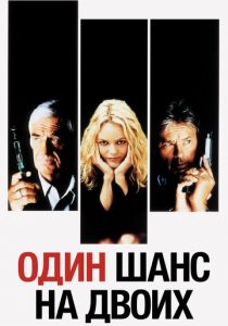 Один шанс на двоих 1998