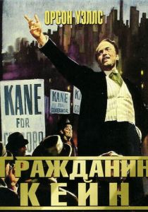 Гражданин Кейн 1941