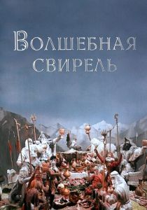 Волшебная свирель 1998