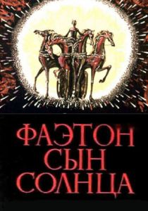 Фаэтон - сын солнца 1972