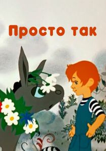 Просто так 1976