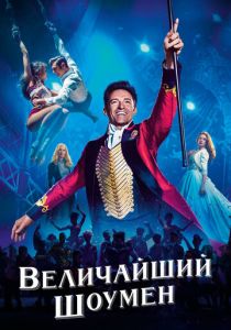 Величайший шоумен 2017