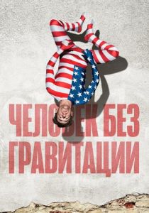 Человек без гравитации 2019