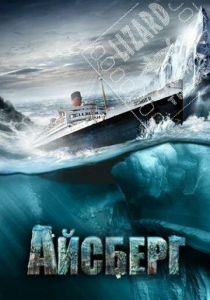 Айсберг 2010