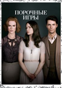 Порочные игры 2012