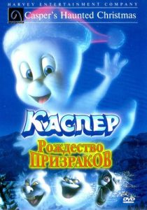 Каспер: Рождество призраков 2000
