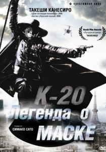 К-20: Легенда о маске 2008