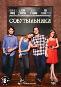 Собутыльники 2013