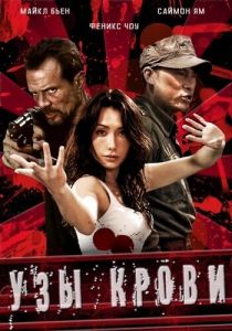 Узы крови 2011
