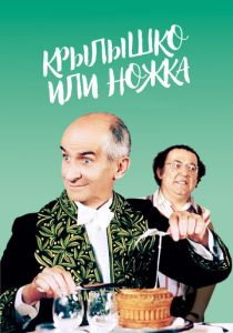 Крылышко или ножка 1976