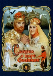 Сказка о царе Салтане 1966