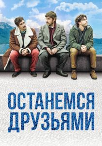Останемся друзьями 2018