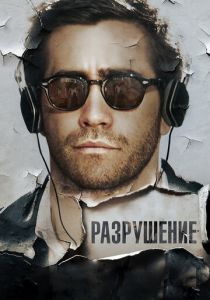 Разрушение 2015