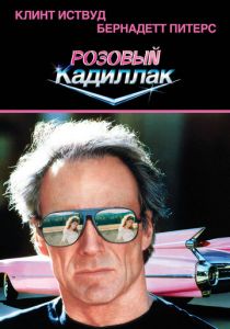 Розовый кадиллак 1989