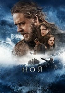 Ной 2014