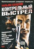 Контрольный выстрел 2001