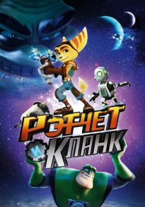 Рэтчет и Кланк: Галактические рейнджеры 2015