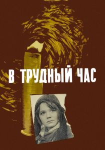 В трудный час 1961
