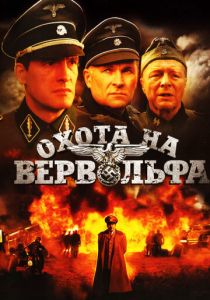 Охота на Вервольфа 2009