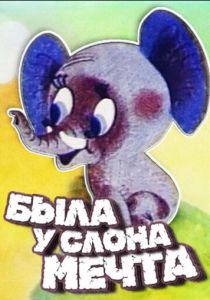 Была у слона мечта 1973