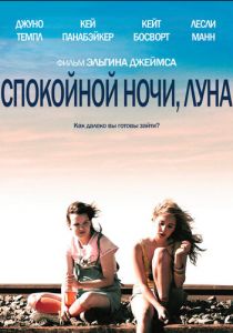 Спокойной ночи, Луна 2011