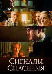 Сигналы спасения 2021