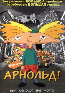 Арнольд! 2002