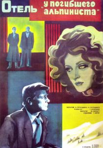 Отель «У погибшего альпиниста» 1979