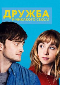 Дружба и никакого секса? 2013
