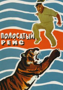 Полосатый рейс 1961