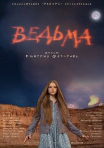Ведьма 2015
