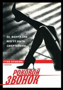 Роковой звонок 1988