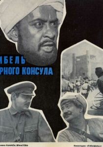 Гибель Черного консула 1970