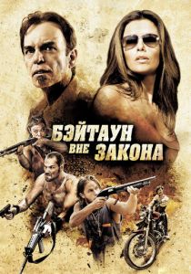 Бэйтаун вне закона 2012