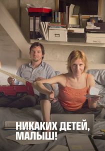Никаких детей, малыш! 2016